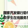 国家开发银行助学贷款学生在线平台（国家开发银行助学贷款学生在线服务系统）