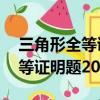 三角形全等证明题20道难及答案（三角形全等证明题20道）