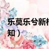 乐莫乐兮新相知是le还是yue（乐莫乐兮新相知）