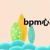 bpm心率正常范围（bpm心率）