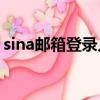 sina邮箱登录入口电脑版（sina邮箱登录cn）