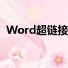 Word超链接怎么做（word超链接怎么做）