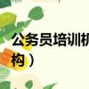 公务员培训机构一般培训多久（公务员培训机构）