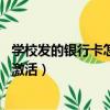 学校发的银行卡怎么激活要满18岁吗（学校发的银行卡怎么激活）