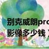 别克威朗pro加装倒车影像多少钱（加装倒车影像多少钱）