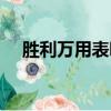 胜利万用表哪个型号好用（胜利万用表）