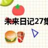 未来日记27集完美结局解析（未来日记27）