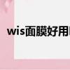 wis面膜好用吗真实回答（wis面膜好用吗）