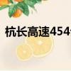 杭长高速454公里800米在哪里（杭长高速）