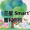 三星 SmartThings 周：永远不会丢失您的设置和例程