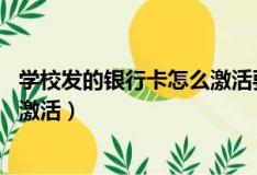 学校发的银行卡怎么激活要满18岁吗（学校发的银行卡怎么激活）