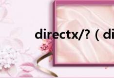 directx/?（directx是什么东西）