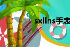 sxllns手表价格（sxllns）