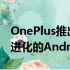 OnePlus推出OxygenOS13作为其最新和最进化的Android版本