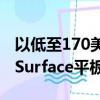 以低至170美元的价格购买翻新的MicrosoftSurface平板电脑