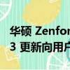 华硕 Zenfone、Zenfone 8 Flip Android 13 更新向用户推出