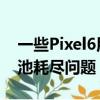 一些Pixel6用户在更新Android13后报告电池耗尽问题