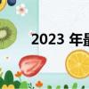 2023 年最佳蓝牙音频眼镜和太阳镜