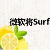 微软将SurfaceDuo的成本降低400美元