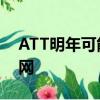 ATT明年可能会推出荒谬的20千兆家庭互联网