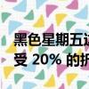 黑色星期五这些高端 Alienware 台式机可享受 20% 的折扣