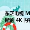 东芝电视 M550K 可提供明亮 色彩丰富且清晰的 4K 内容