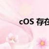 cOS 存在锁定模式无法克服的漏洞