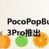 PocoPopBuds耳塞将以更名的红米AirDots3Pro推出