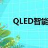 QLED智能电视交易就是您的最佳选择