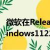 微软在ReleasePreview频道内部人员推出Windows1122H2