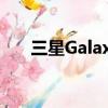 三星GalaxyBookIon笔记本电脑评测