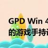 GPD Win 4 将是众多支持 Radeon 680M 的游戏手持设备之一