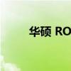 华硕 ROG Phone 5智能手机评测