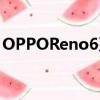 OPPOReno6系列智能手机将于7月14日推出