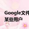 Google文件更新了垃圾箱文件夹但仅适用于某些用户