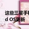 这些三星手机和平板电脑将获得三个Android OS更新