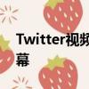 Twitter视频在安卓和iOS上都获得隐藏式字幕