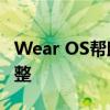 Wear OS帮助您入门的9个重要提示技巧和调整