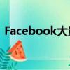 Facebook大量泄漏使5亿用户遭受网上诱骗