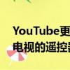 YouTube更新终于将您的手机变成了适合您电视的遥控器