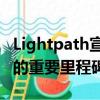 Lightpath宣布其光纤足迹已达到20000英里的重要里程碑