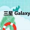 三星 Galaxy Note 9 获得最新的安全更新