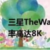 三星TheWall2022模块化智能电视亮相分辨率高达8K