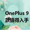 OnePlus 9 Pro与三星Galaxy S21 Ultra哪款值得入手