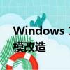 Windows 11 的首次亮相带来了 UI 的大规模改造