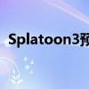 Splatoon3预告片新闻和你需要知道的一切