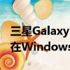 三星Galaxy Note 20应用将像本机应用一样在Windows中运行