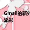 Gmail的新外观现在将随时为您的收件箱增光添彩