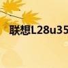 联想L28u35 28英寸4K显示器人体工学强