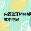 内置蓝牙Mesh网关的小米智能家居面板是该品牌首款壁挂式中控屏